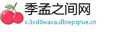 季孟之间网